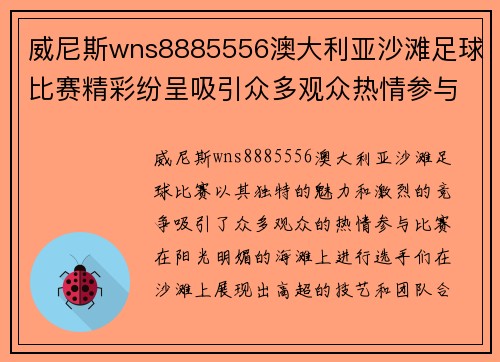 威尼斯wns8885556澳大利亚沙滩足球比赛精彩纷呈吸引众多观众热情参与