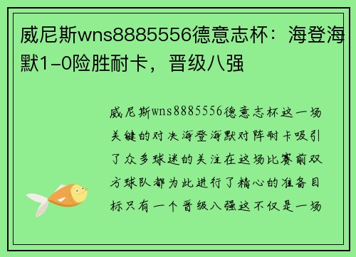威尼斯wns8885556德意志杯：海登海默1-0险胜耐卡，晋级八强