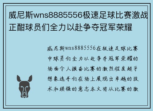 威尼斯wns8885556极速足球比赛激战正酣球员们全力以赴争夺冠军荣耀