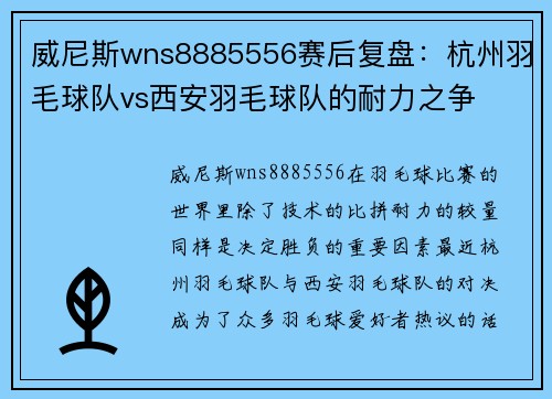 威尼斯wns8885556赛后复盘：杭州羽毛球队vs西安羽毛球队的耐力之争