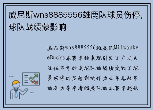 威尼斯wns8885556雄鹿队球员伤停，球队战绩蒙影响