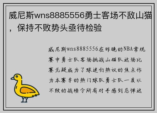威尼斯wns8885556勇士客场不敌山猫，保持不败势头亟待检验