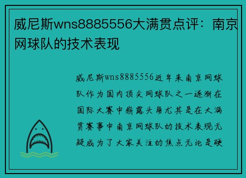 威尼斯wns8885556大满贯点评：南京网球队的技术表现