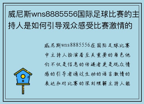 威尼斯wns8885556国际足球比赛的主持人是如何引导观众感受比赛激情的
