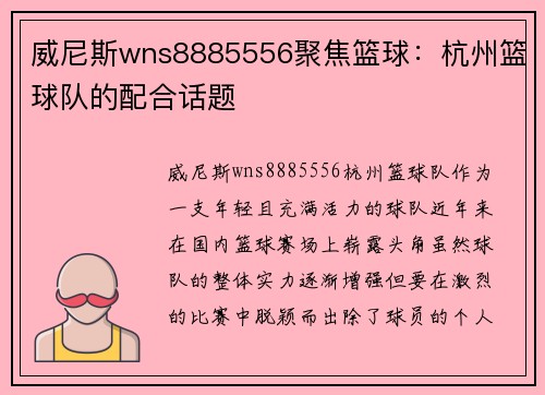 威尼斯wns8885556聚焦篮球：杭州篮球队的配合话题
