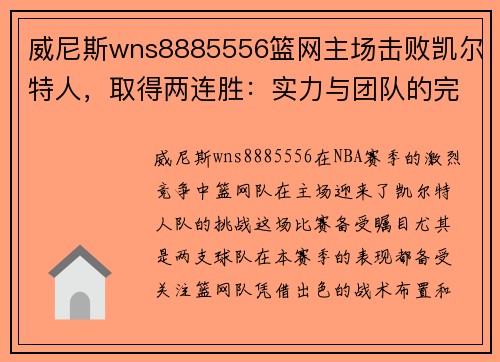 威尼斯wns8885556篮网主场击败凯尔特人，取得两连胜：实力与团队的完美结合
