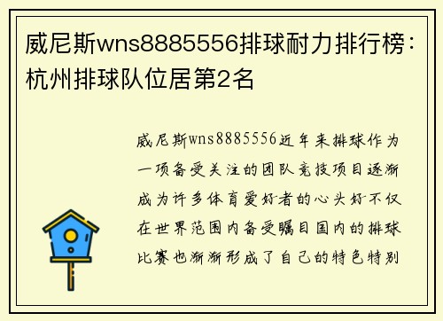 威尼斯wns8885556排球耐力排行榜：杭州排球队位居第2名