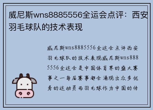 威尼斯wns8885556全运会点评：西安羽毛球队的技术表现