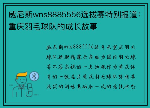 威尼斯wns8885556选拔赛特别报道：重庆羽毛球队的成长故事