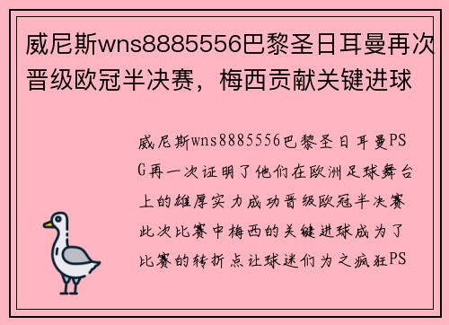 威尼斯wns8885556巴黎圣日耳曼再次晋级欧冠半决赛，梅西贡献关键进球帮助球队晋级