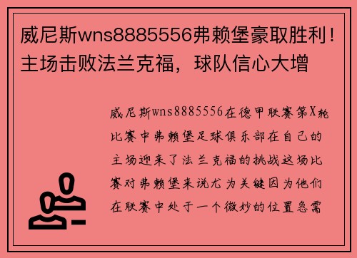 威尼斯wns8885556弗赖堡豪取胜利！主场击败法兰克福，球队信心大增