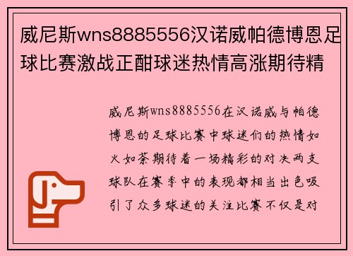 威尼斯wns8885556汉诺威帕德博恩足球比赛激战正酣球迷热情高涨期待精彩对决