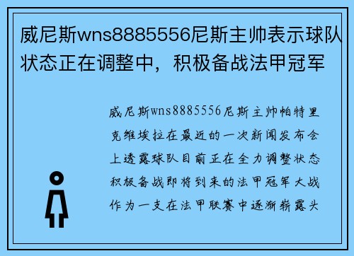 威尼斯wns8885556尼斯主帅表示球队状态正在调整中，积极备战法甲冠军大战，全队都充满信心！
