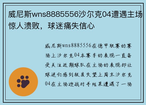 威尼斯wns8885556沙尔克04遭遇主场惊人溃败，球迷痛失信心