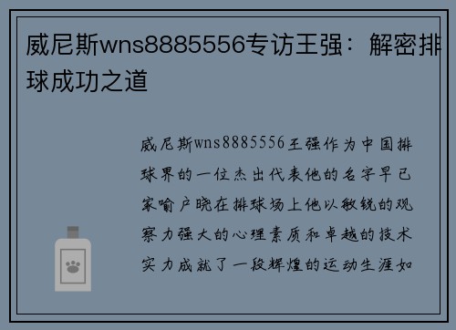 威尼斯wns8885556专访王强：解密排球成功之道