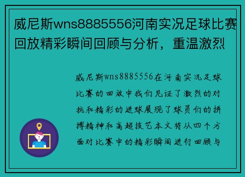威尼斯wns8885556河南实况足球比赛回放精彩瞬间回顾与分析，重温激烈对抗与精彩进球