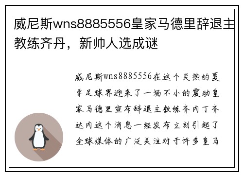 威尼斯wns8885556皇家马德里辞退主教练齐丹，新帅人选成谜