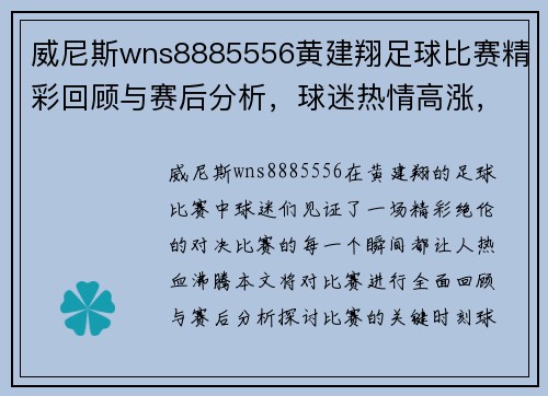威尼斯wns8885556黄建翔足球比赛精彩回顾与赛后分析，球迷热情高涨，期待下一场对决