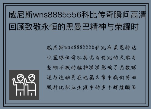 威尼斯wns8885556科比传奇瞬间高清回顾致敬永恒的黑曼巴精神与荣耀时刻