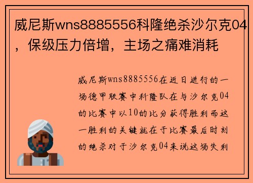 威尼斯wns8885556科隆绝杀沙尔克04，保级压力倍增，主场之痛难消耗