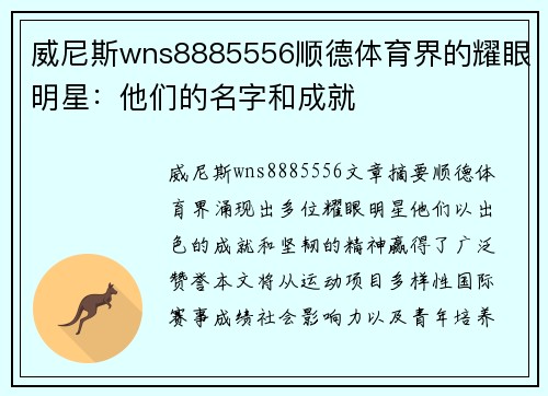 威尼斯wns8885556顺德体育界的耀眼明星：他们的名字和成就
