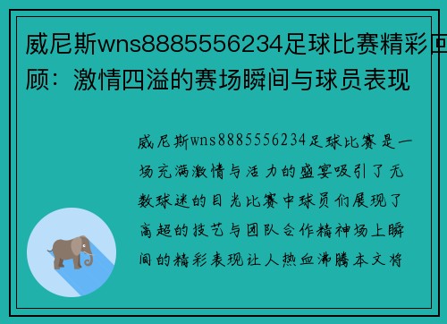 威尼斯wns8885556234足球比赛精彩回顾：激情四溢的赛场瞬间与球员表现分析