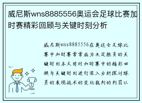 威尼斯wns8885556奥运会足球比赛加时赛精彩回顾与关键时刻分析
