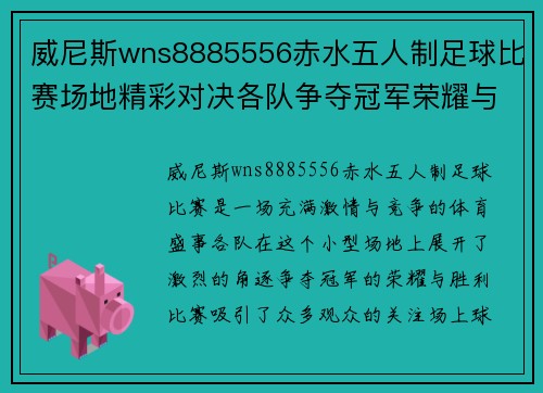 威尼斯wns8885556赤水五人制足球比赛场地精彩对决各队争夺冠军荣耀与胜利