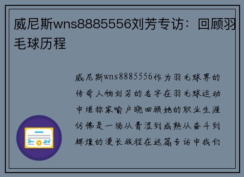 威尼斯wns8885556刘芳专访：回顾羽毛球历程