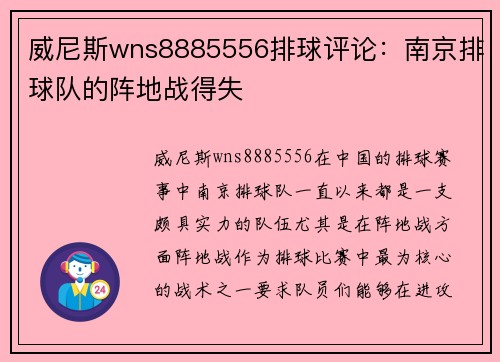 威尼斯wns8885556排球评论：南京排球队的阵地战得失