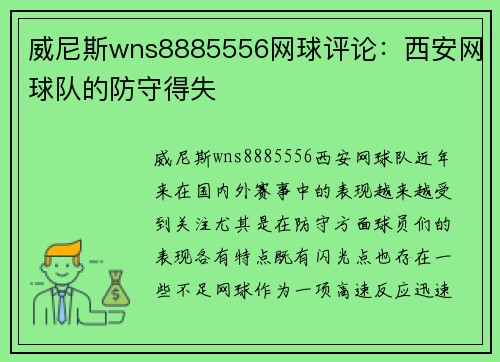 威尼斯wns8885556网球评论：西安网球队的防守得失