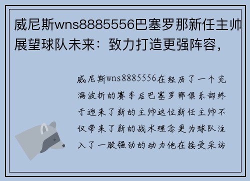 威尼斯wns8885556巴塞罗那新任主帅展望球队未来：致力打造更强阵容，夺得西甲冠军