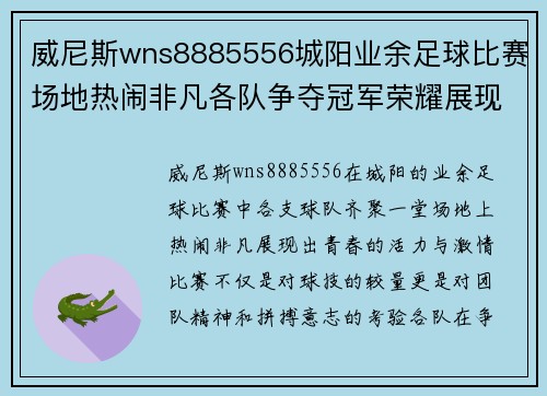 威尼斯wns8885556城阳业余足球比赛场地热闹非凡各队争夺冠军荣耀展现青春风采
