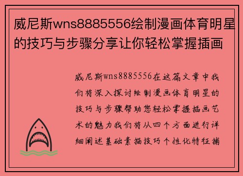 威尼斯wns8885556绘制漫画体育明星的技巧与步骤分享让你轻松掌握插画艺术的魅力