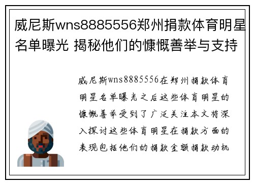 威尼斯wns8885556郑州捐款体育明星名单曝光 揭秘他们的慷慨善举与支持力度