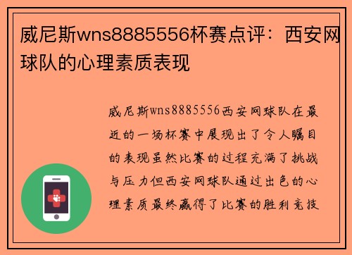 威尼斯wns8885556杯赛点评：西安网球队的心理素质表现