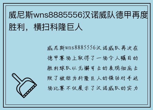 威尼斯wns8885556汉诺威队德甲再度胜利，横扫科隆巨人
