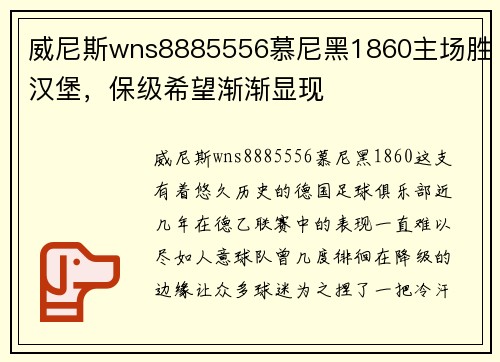 威尼斯wns8885556慕尼黑1860主场胜汉堡，保级希望渐渐显现