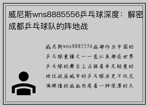 威尼斯wns8885556乒乓球深度：解密成都乒乓球队的阵地战