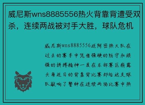 威尼斯wns8885556热火背靠背遭受双杀，连续两战被对手大胜，球队危机四伏