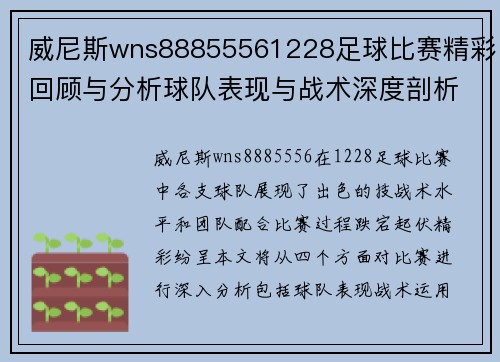 威尼斯wns88855561228足球比赛精彩回顾与分析球队表现与战术深度剖析