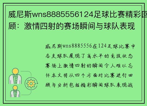 威尼斯wns8885556124足球比赛精彩回顾：激情四射的赛场瞬间与球队表现分析