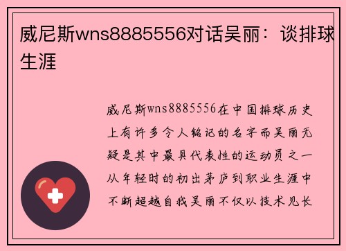威尼斯wns8885556对话吴丽：谈排球生涯