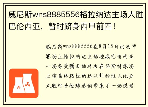 威尼斯wns8885556格拉纳达主场大胜巴伦西亚，暂时跻身西甲前四！