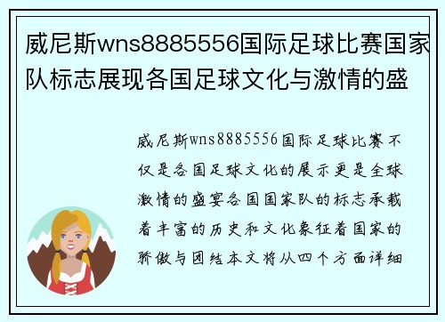 威尼斯wns8885556国际足球比赛国家队标志展现各国足球文化与激情的盛宴