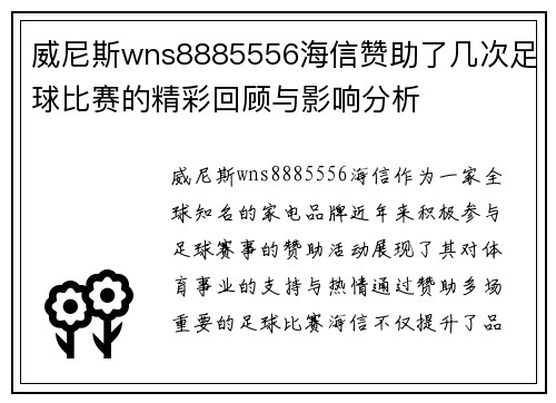 威尼斯wns8885556海信赞助了几次足球比赛的精彩回顾与影响分析