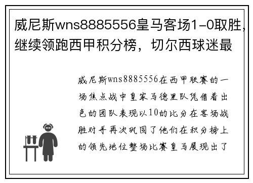 威尼斯wns8885556皇马客场1-0取胜，继续领跑西甲积分榜，切尔西球迷最厌烦这支球队