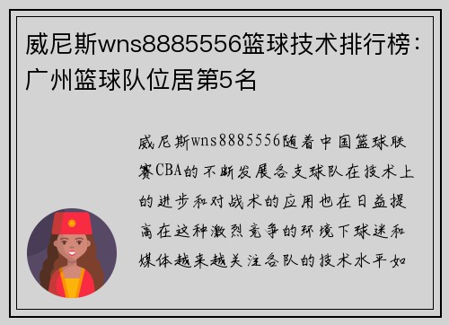 威尼斯wns8885556篮球技术排行榜：广州篮球队位居第5名