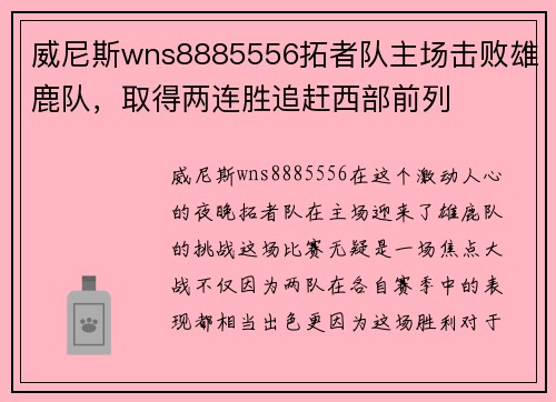 威尼斯wns8885556拓者队主场击败雄鹿队，取得两连胜追赶西部前列