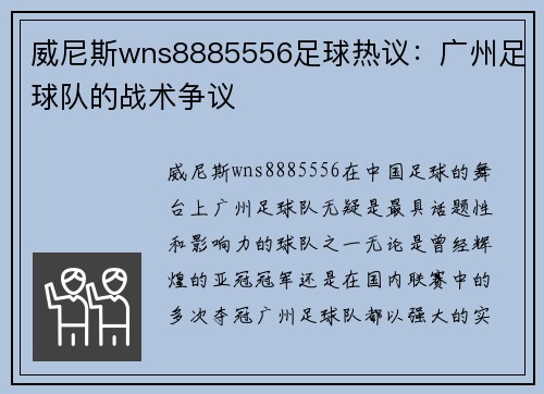 威尼斯wns8885556足球热议：广州足球队的战术争议